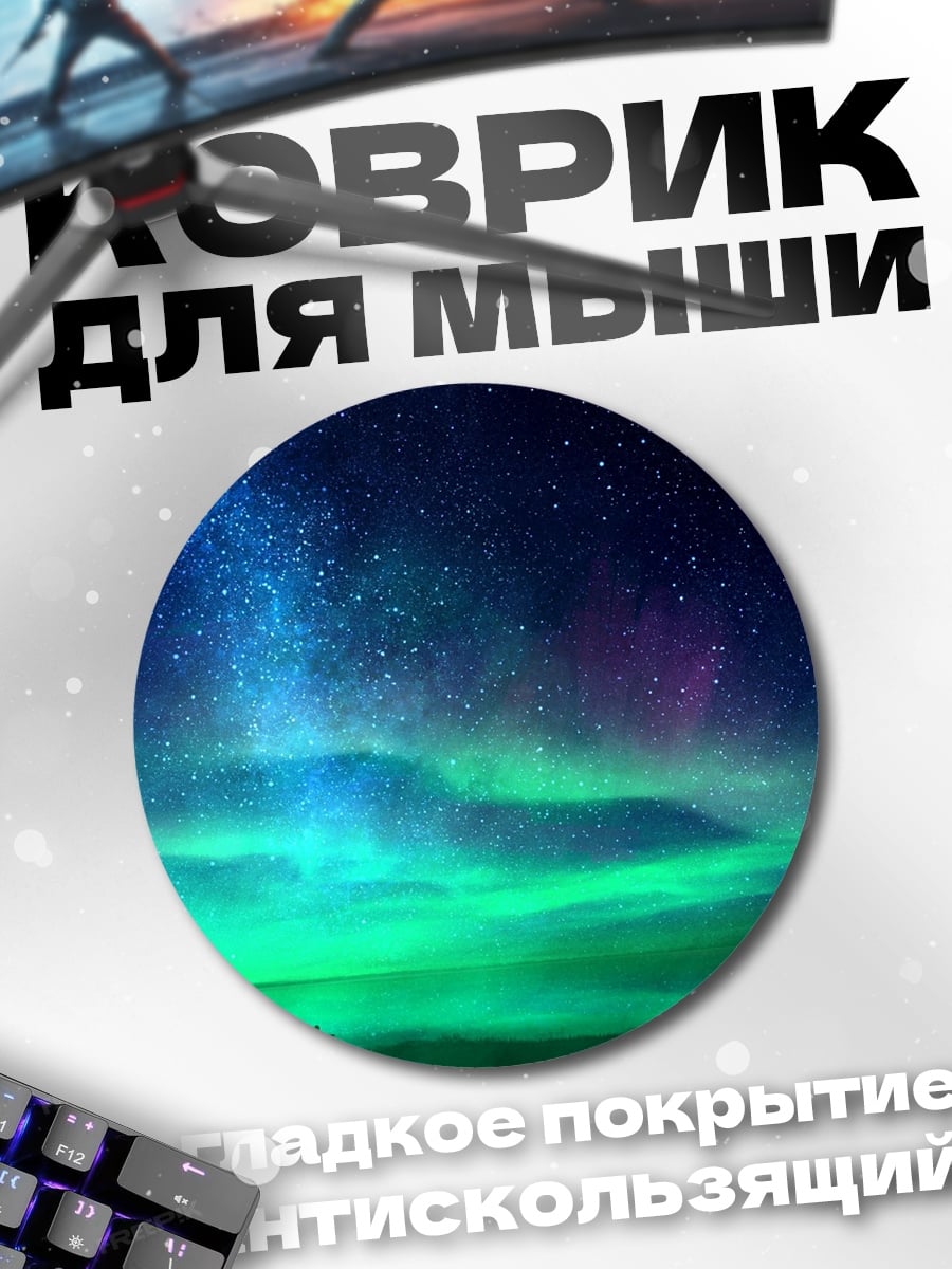 Коврик круглый Северное сияние над озером