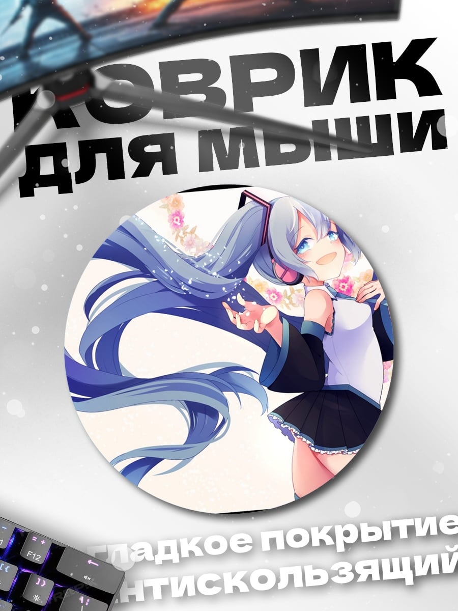 Коврик круглый Аниме девушка Мику