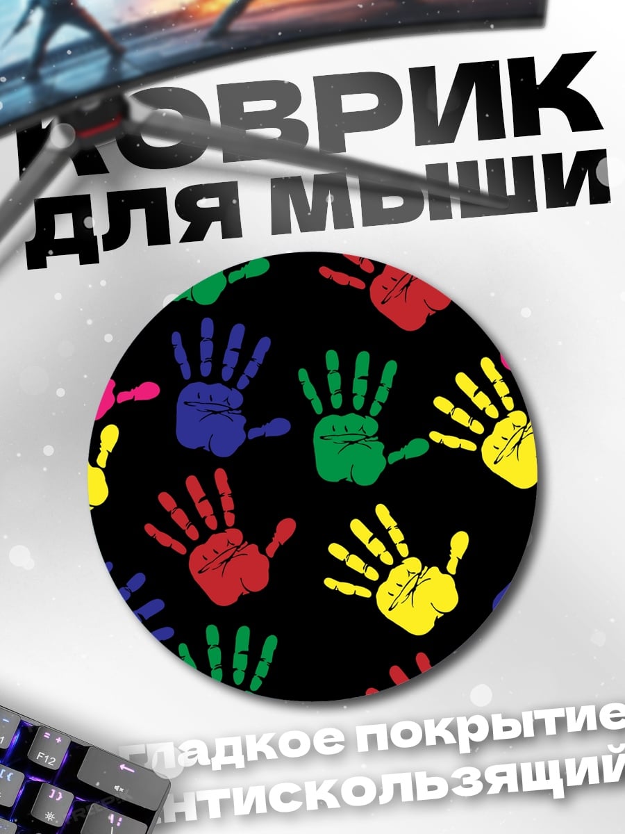 Коврик круглый Разноцветные отпечатки рук