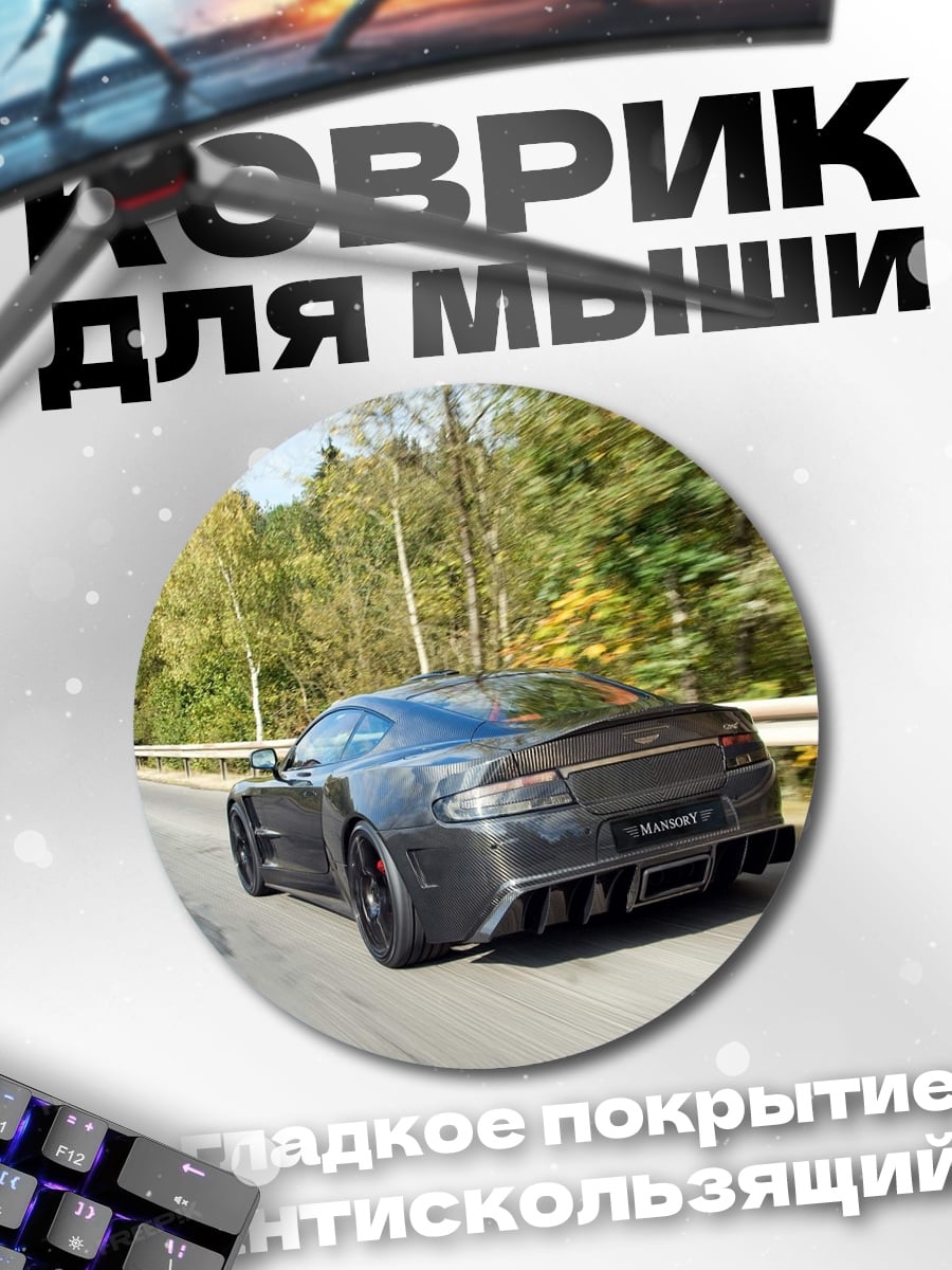 Коврик круглый Спортивный автомобиль в движении