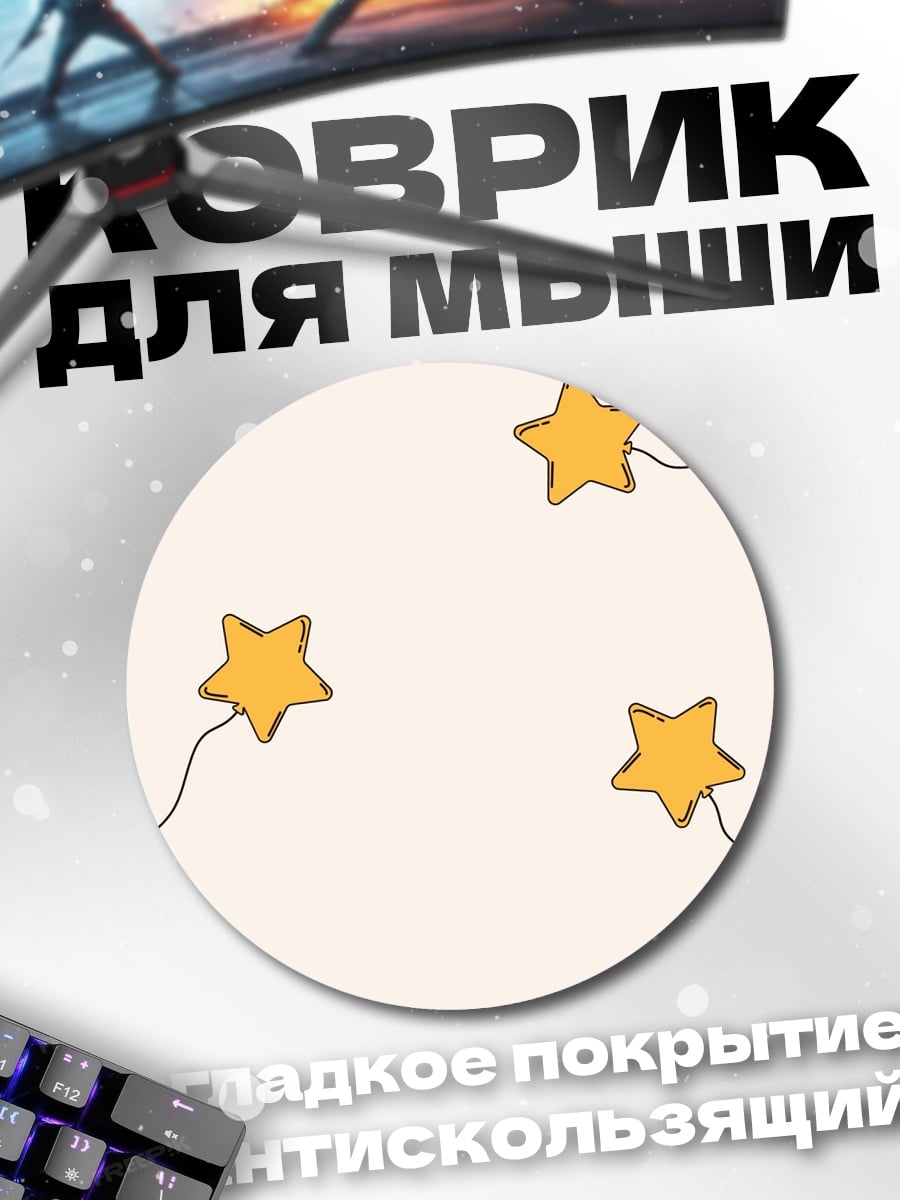 Коврик круглый Желтые звезды на белом фоне