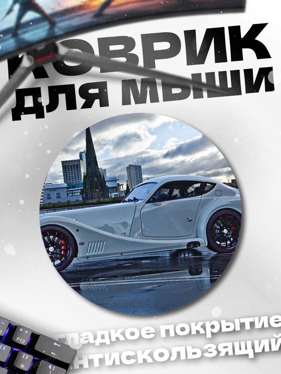 Коврик круглый Белое спортивное авто