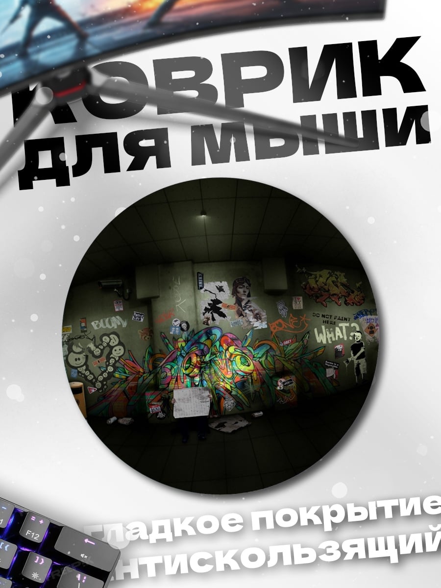 Коврик круглый Стена граффити