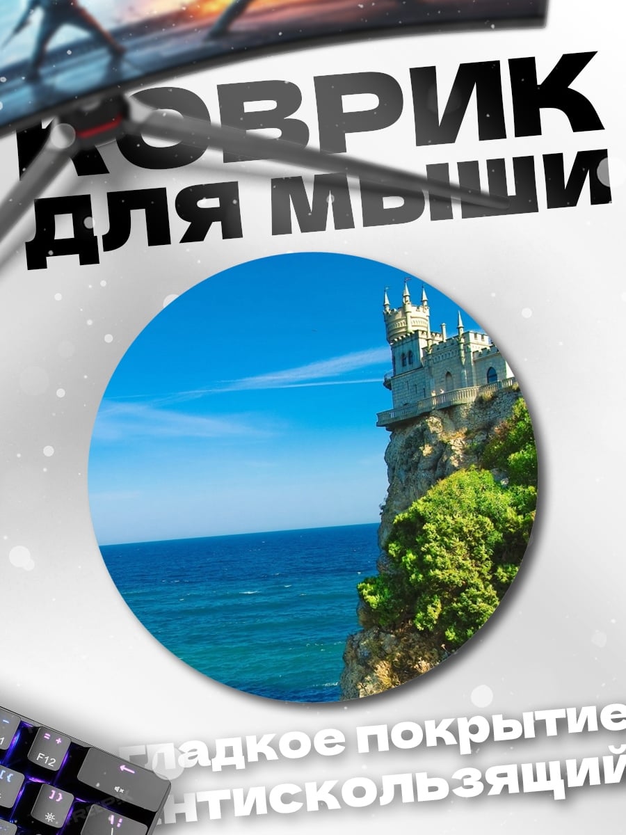 Коврик круглый Замок на скале