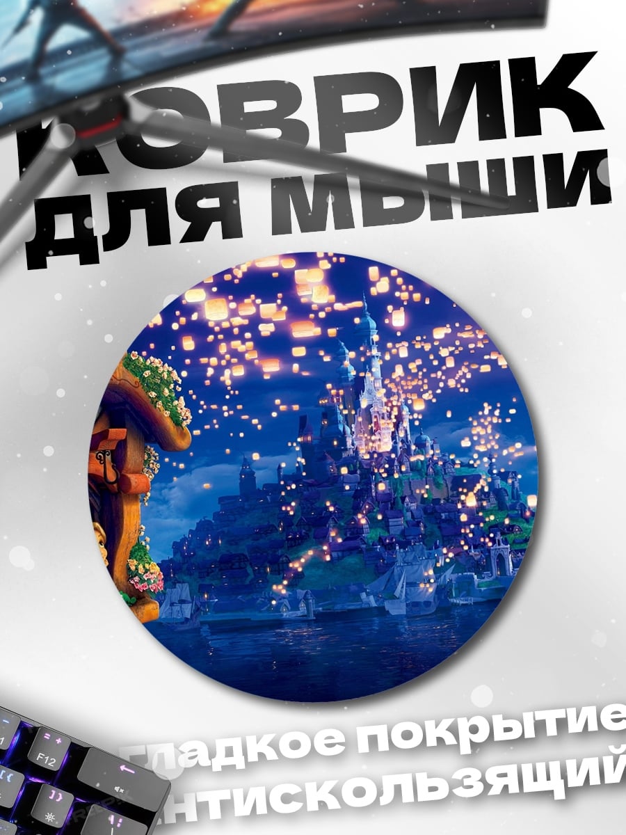 Коврик круглый Рапунцель фонарики летают