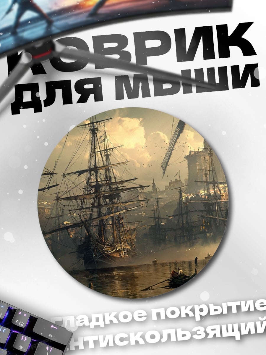 Коврик круглый Старинный портовый город