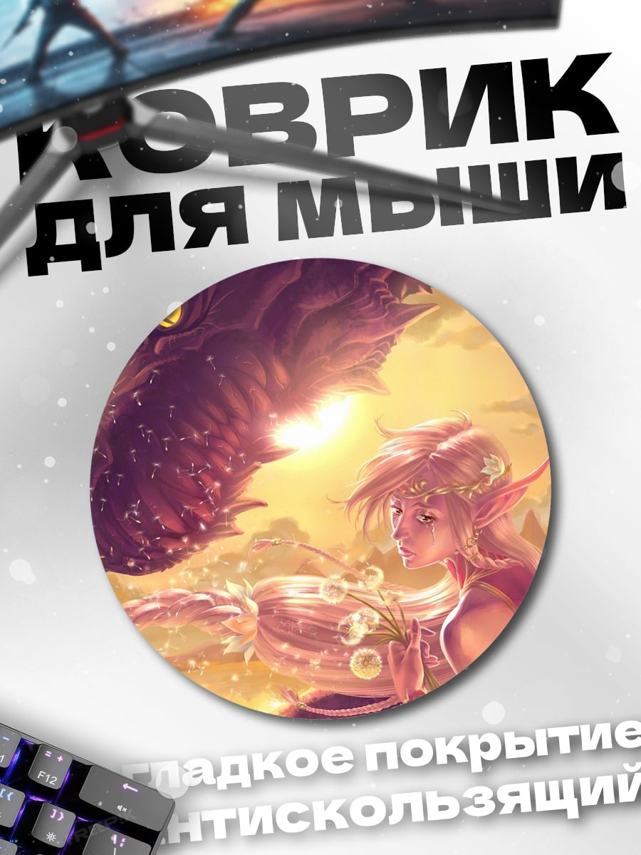 Коврик круглый Девушка эльф дракон