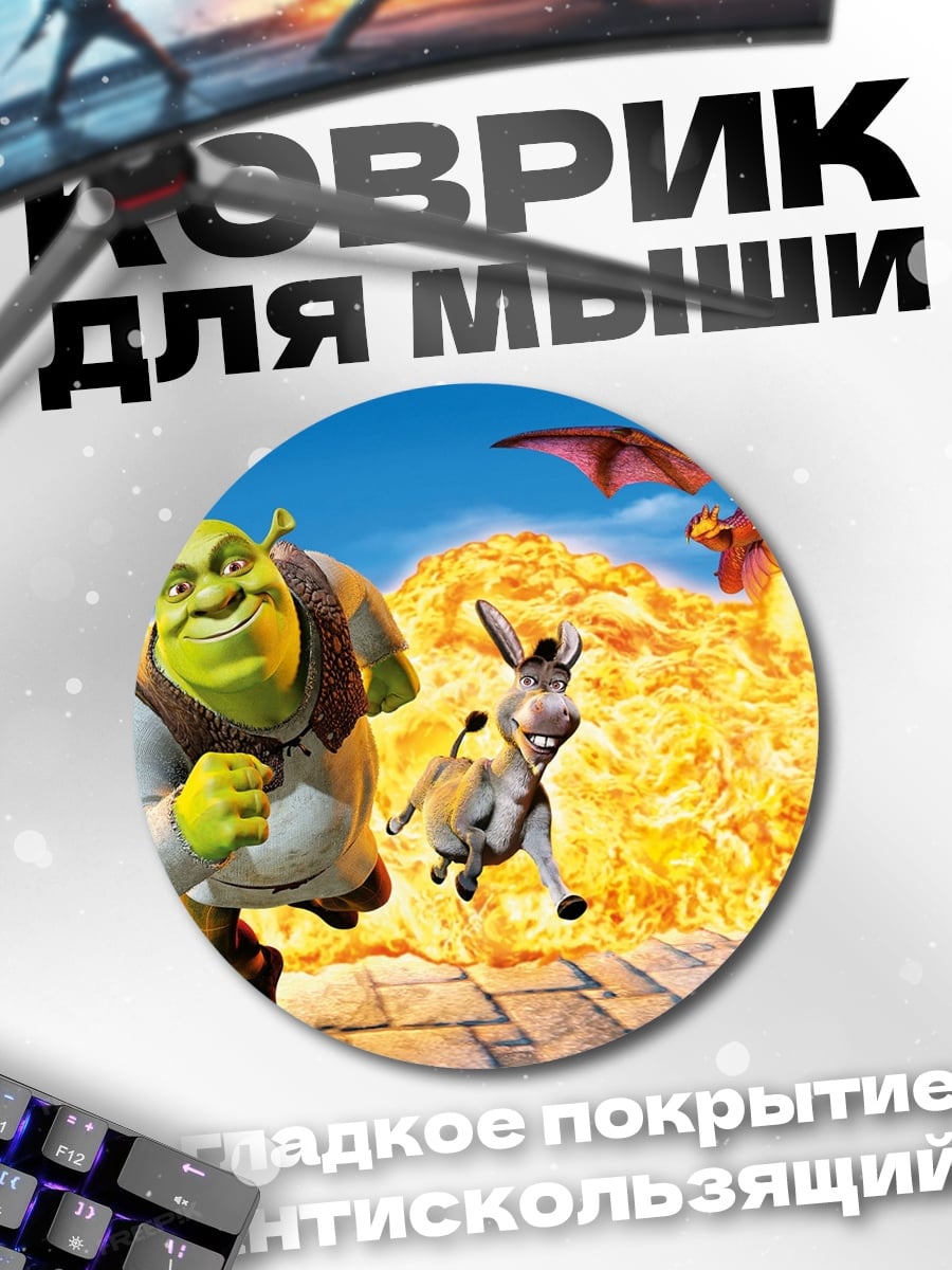 Коврик круглый Шрек и друзья