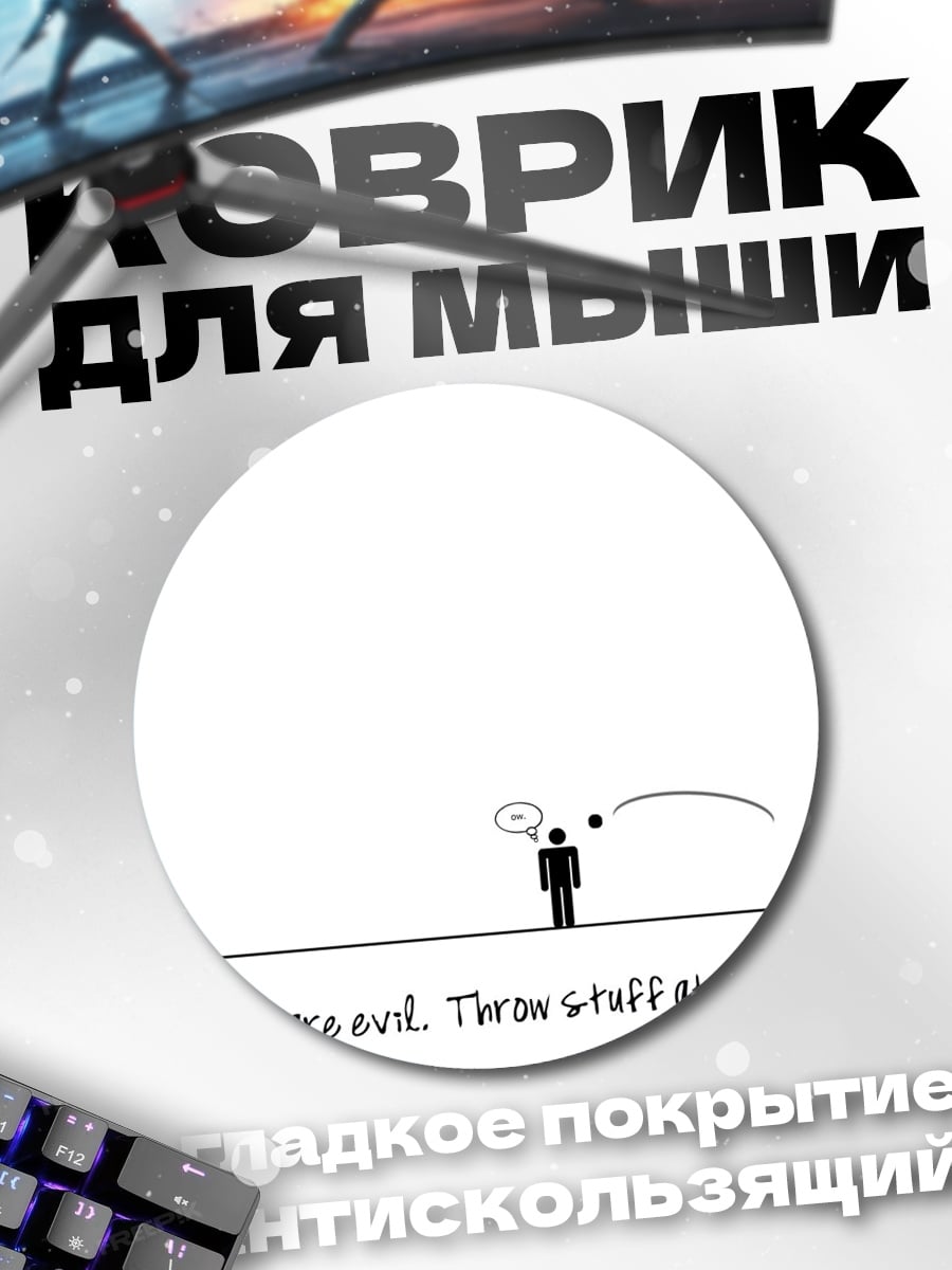 Коврик круглый Парни зло, бросай