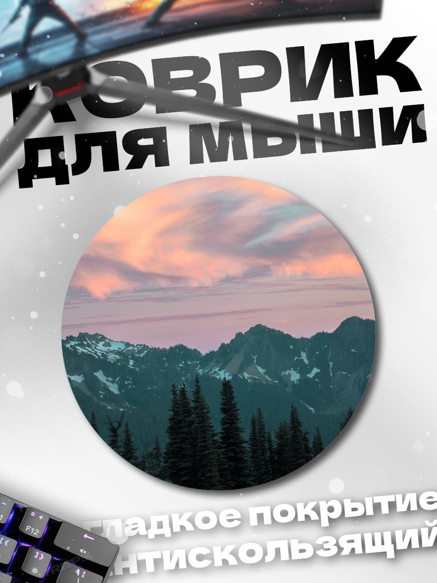 Коврик круглый Горный закат