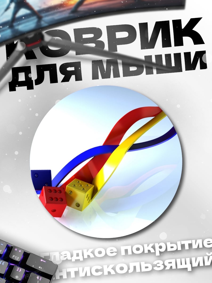 Коврик круглый Цветные ленты кубы