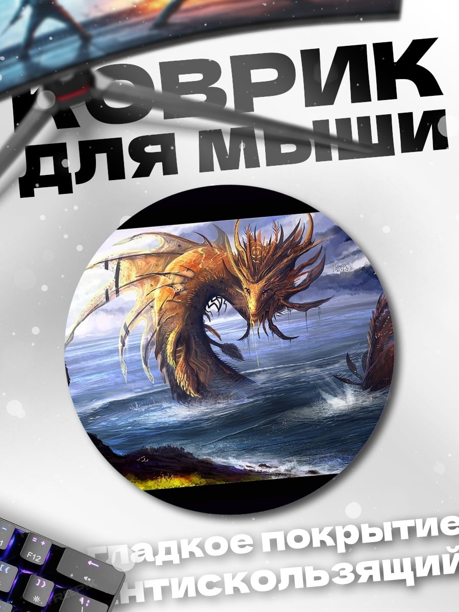 Коврик круглый Морской змей
