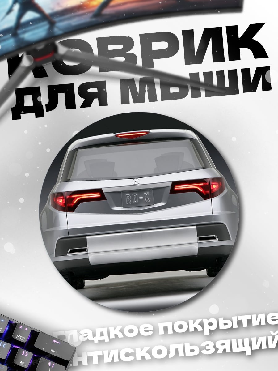 Коврик круглый Задняя часть автомобиля