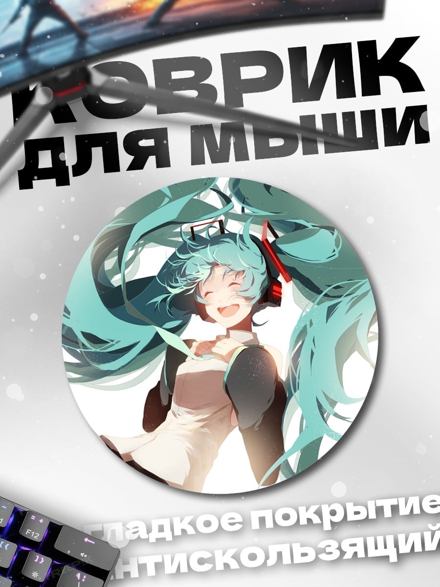 Коврик круглый Счастливая Мику