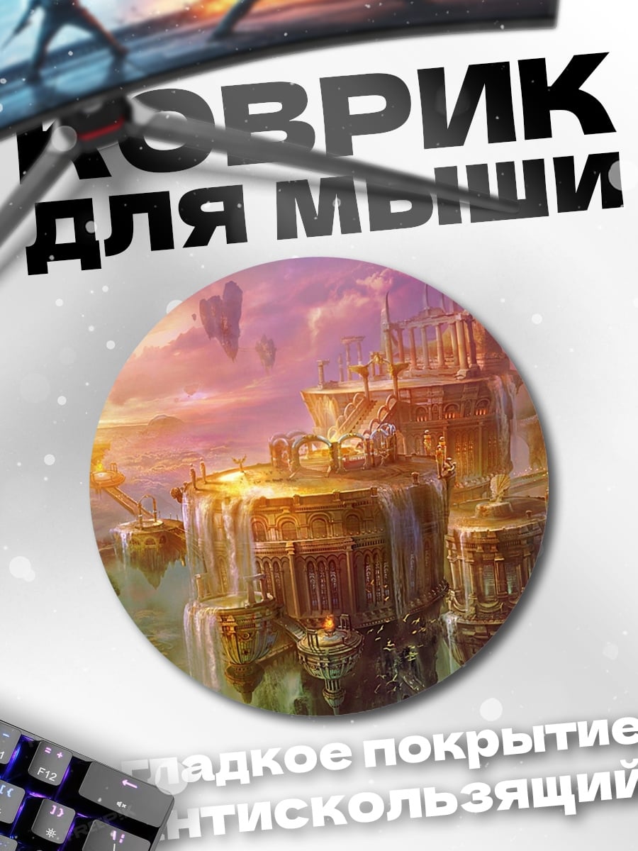 Коврик круглый Летающий город
