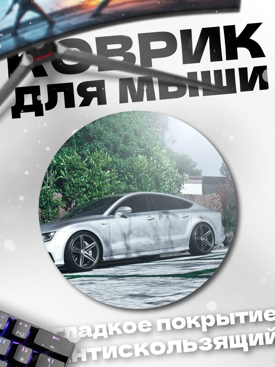 Коврик круглый Серебристый спорткар у забора