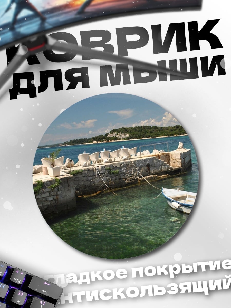 Коврик круглый Лодка у пирса