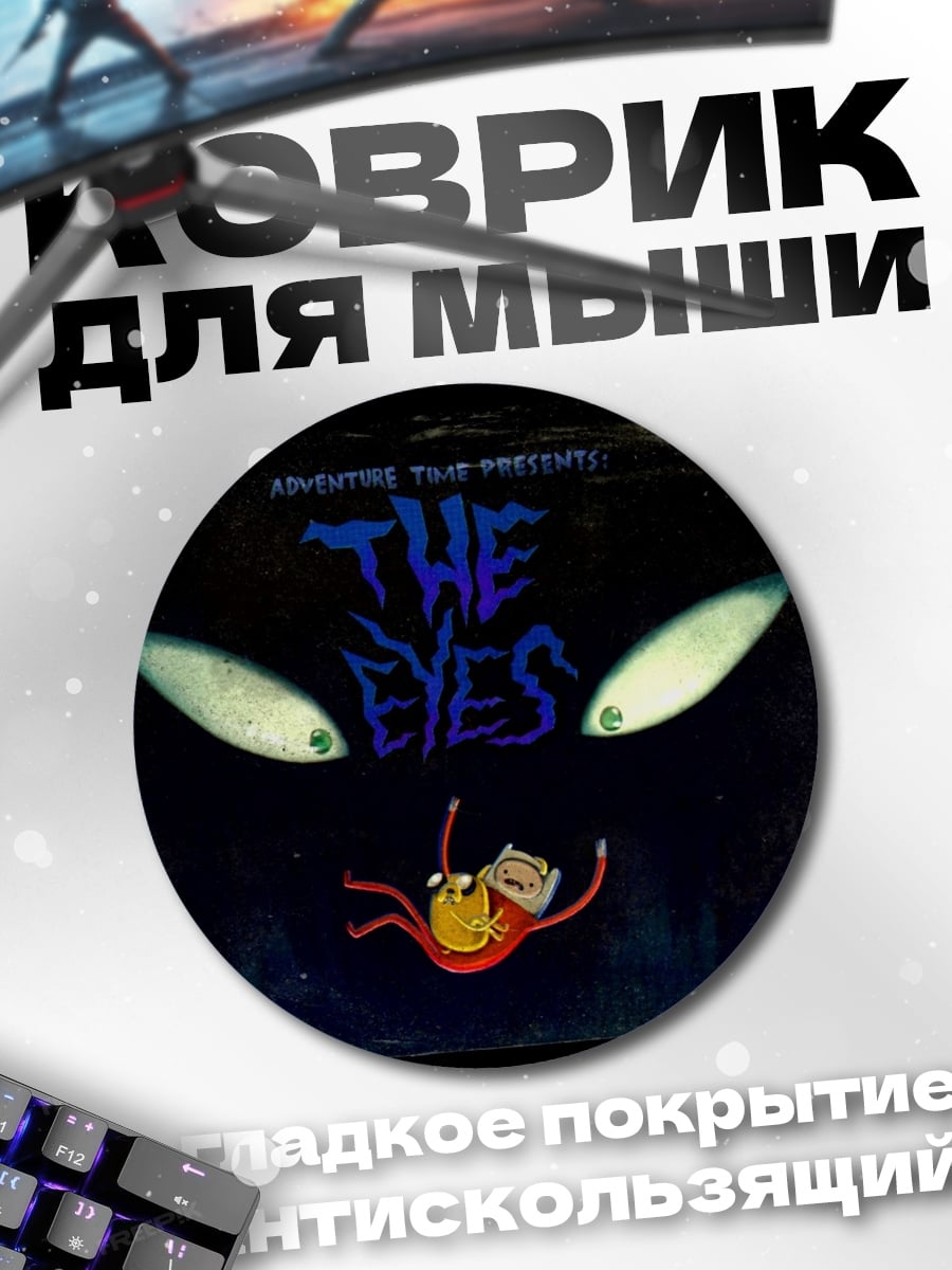 Коврик круглый The Eyes horror