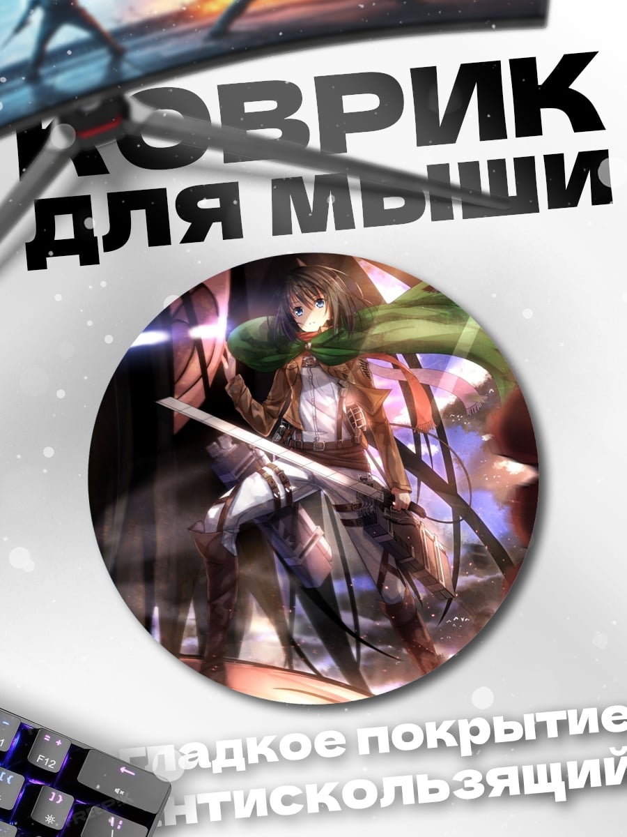 Коврик круглый Атака титанов