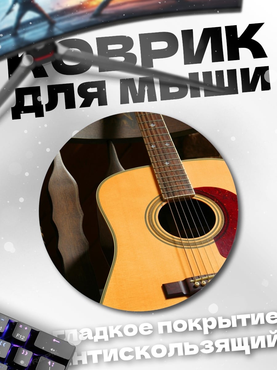 Коврик круглый Акустическая гитара