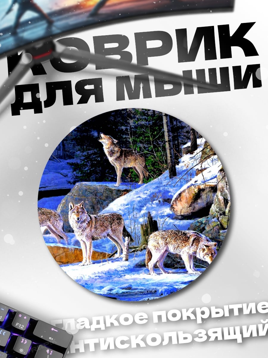 Коврик круглый Стая волков