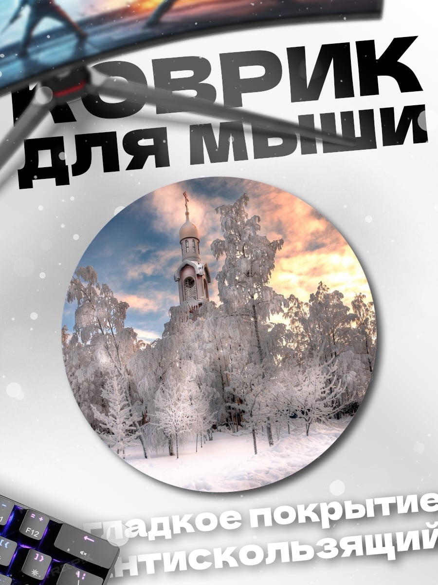 Коврик круглый Зимний пейзаж церковь