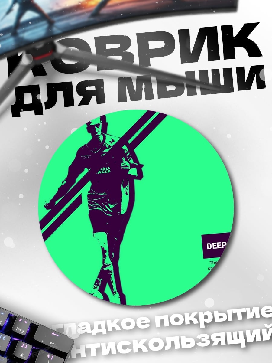 Коврик круглый Футболист Дип Лаинг