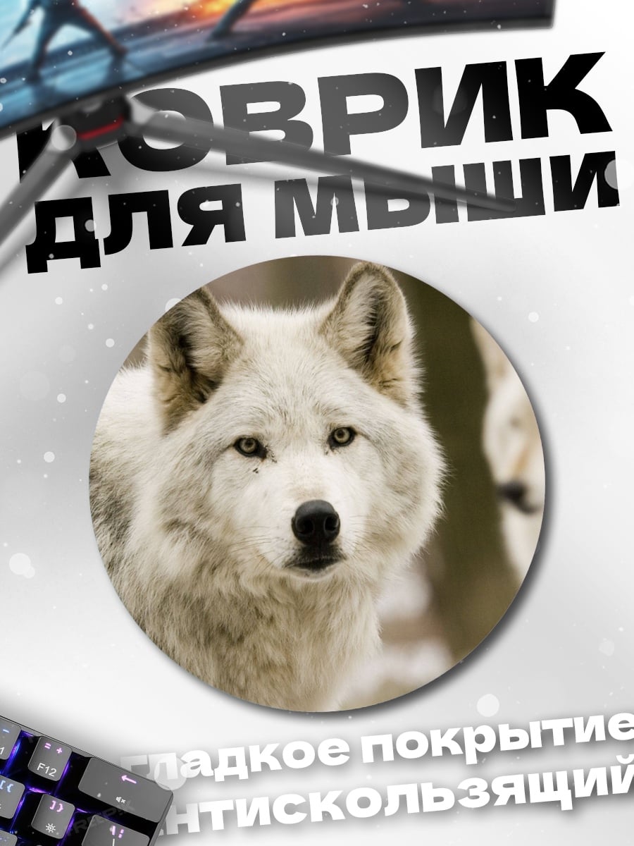 Коврик круглый Белые волки