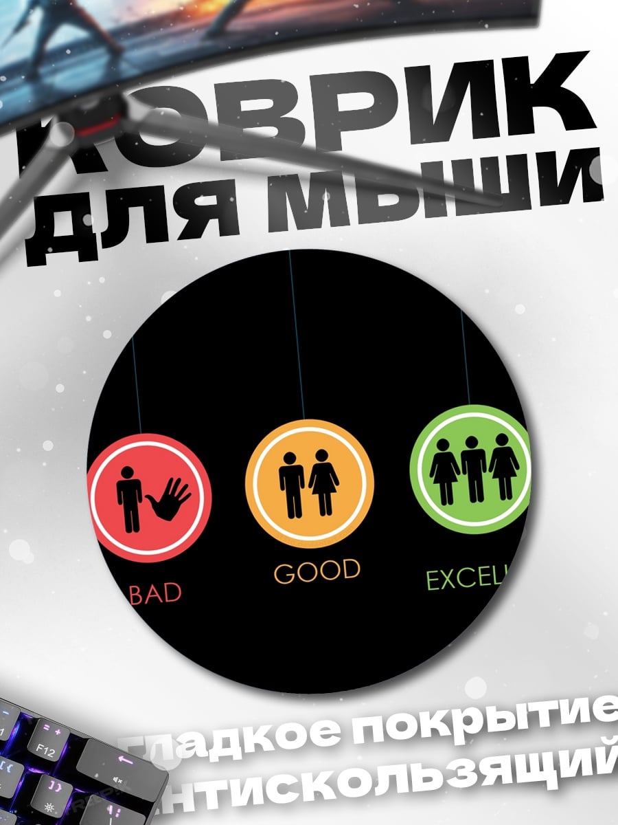 Коврик круглый Плохо хорошо отлично