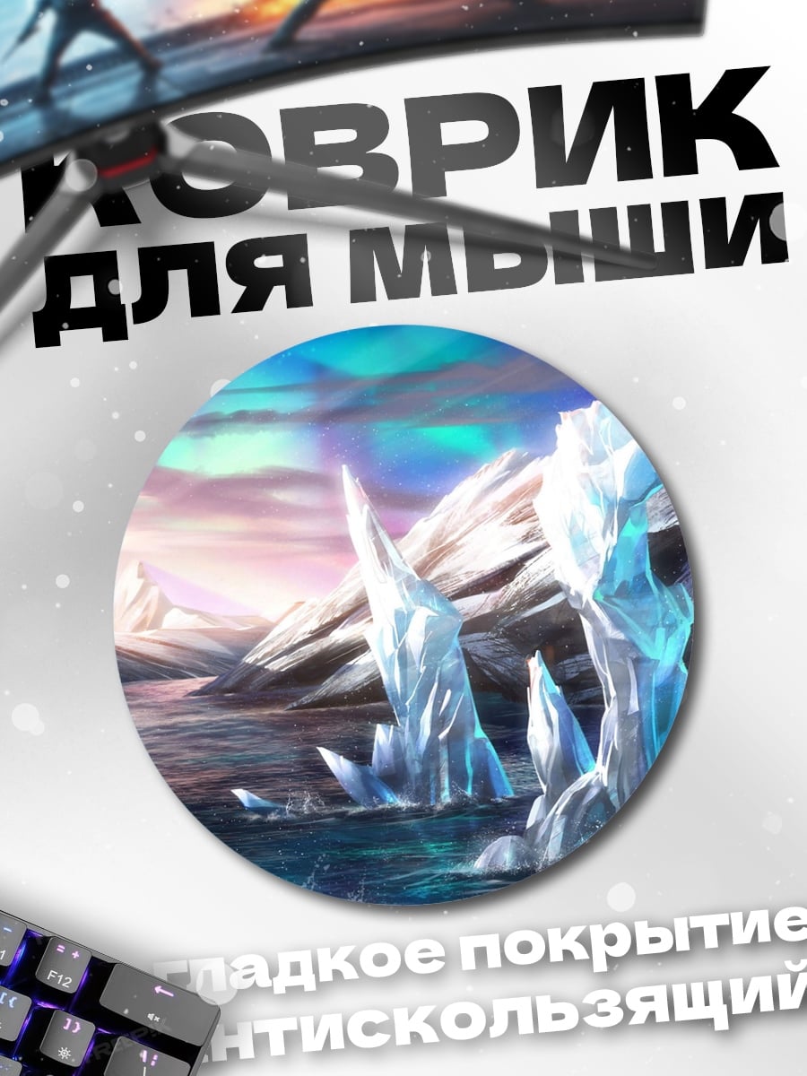 Коврик круглый Ледяной пейзаж северное сияние