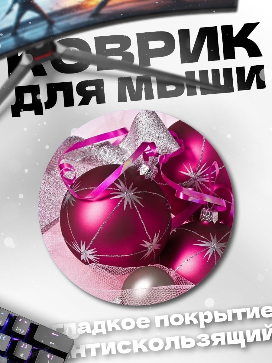Коврик круглый Рождественские шары