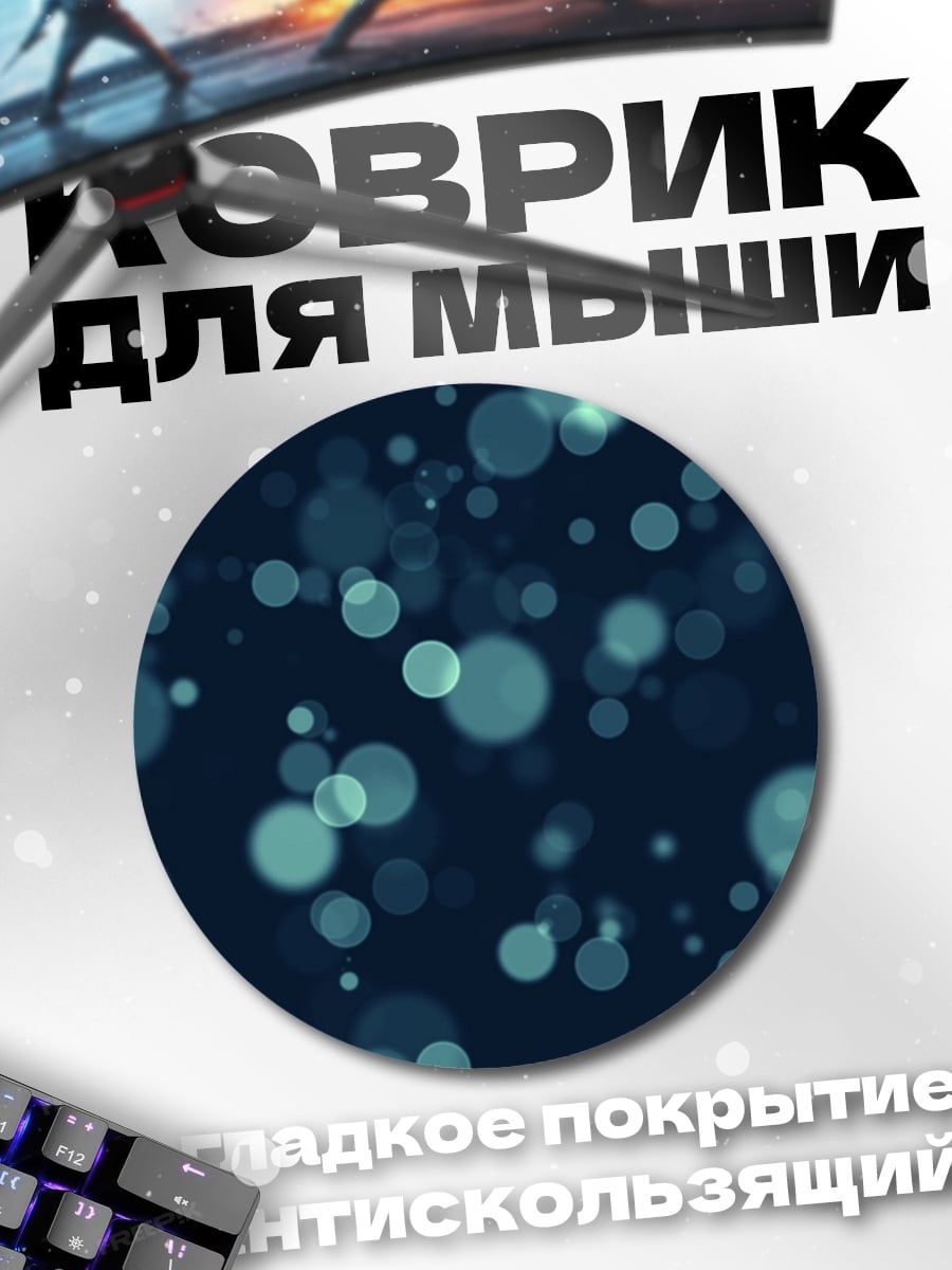 Коврик круглый Синие пузырьки фон