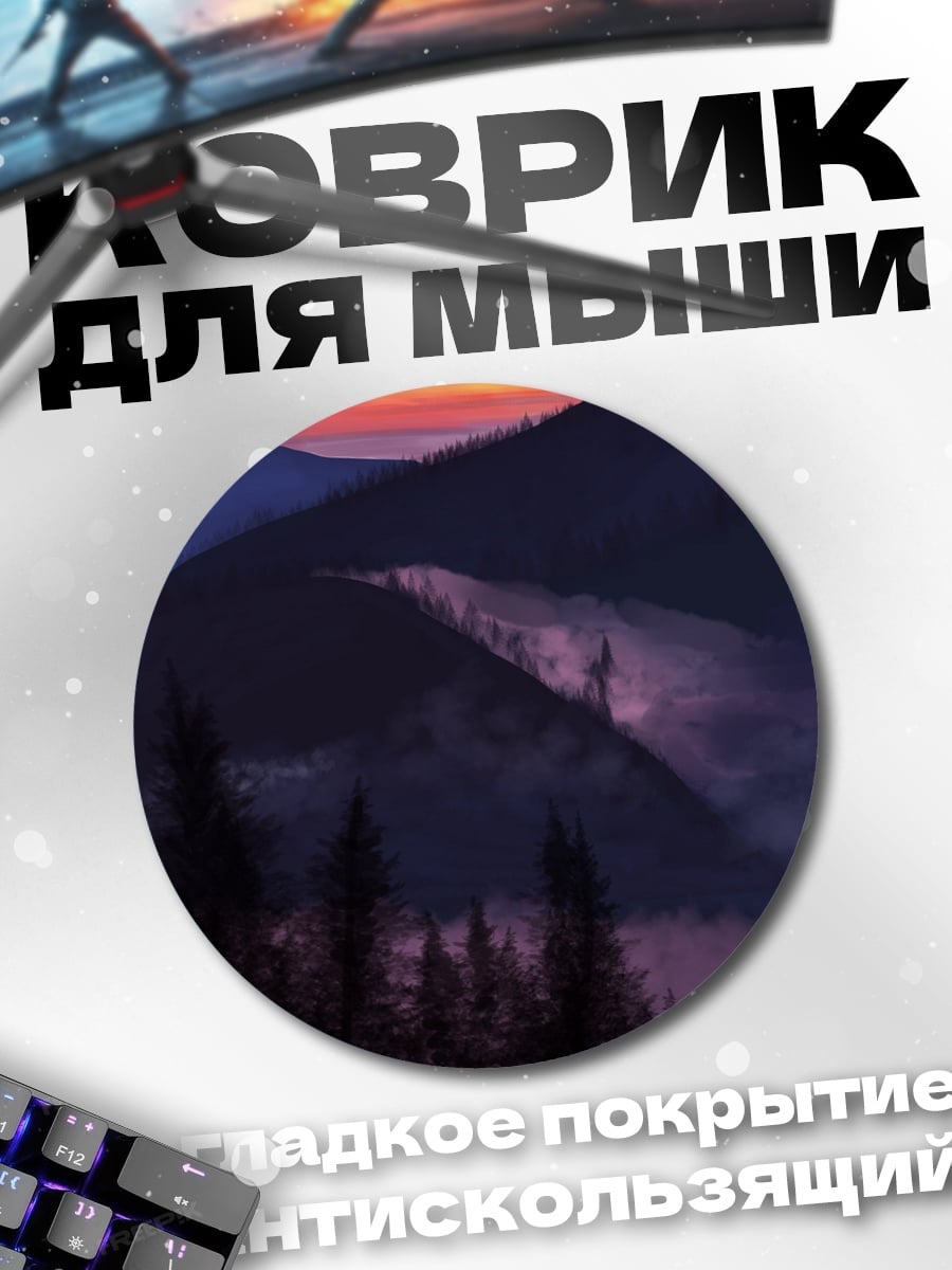 Коврик круглый Горный закат