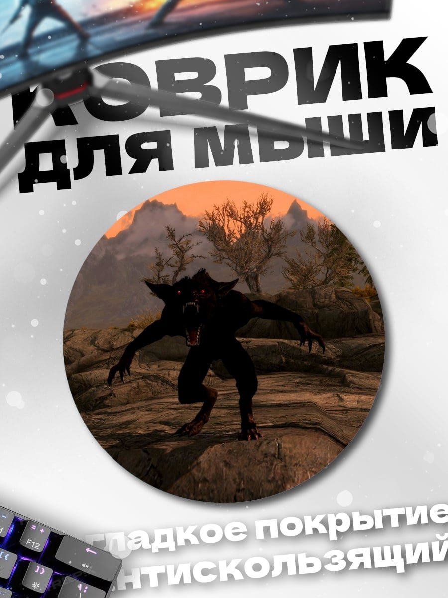 Коврик круглый Оборотень на скале