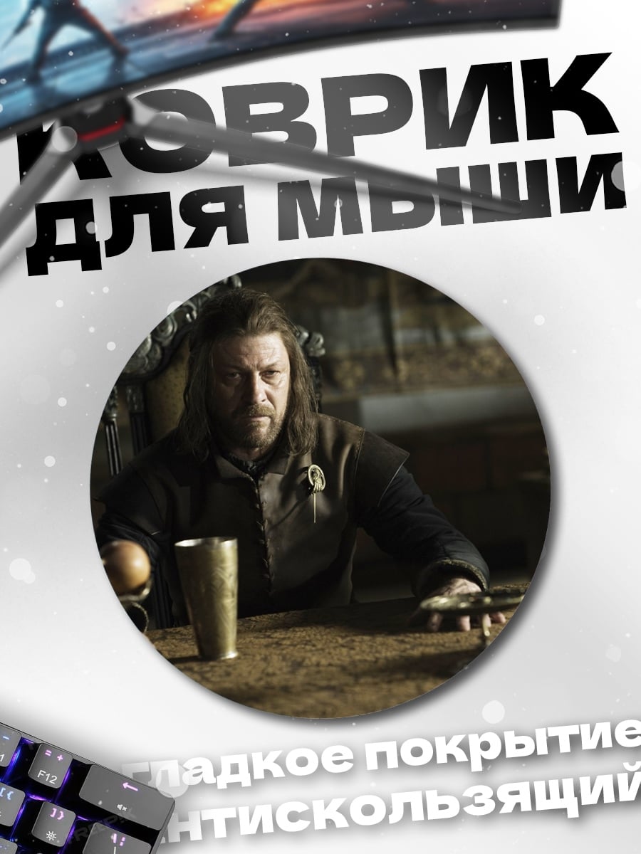 Коврик круглый Нед Старк