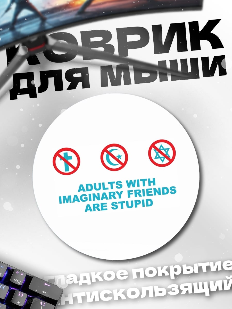 Коврик круглый Глупые воображаемые друзья