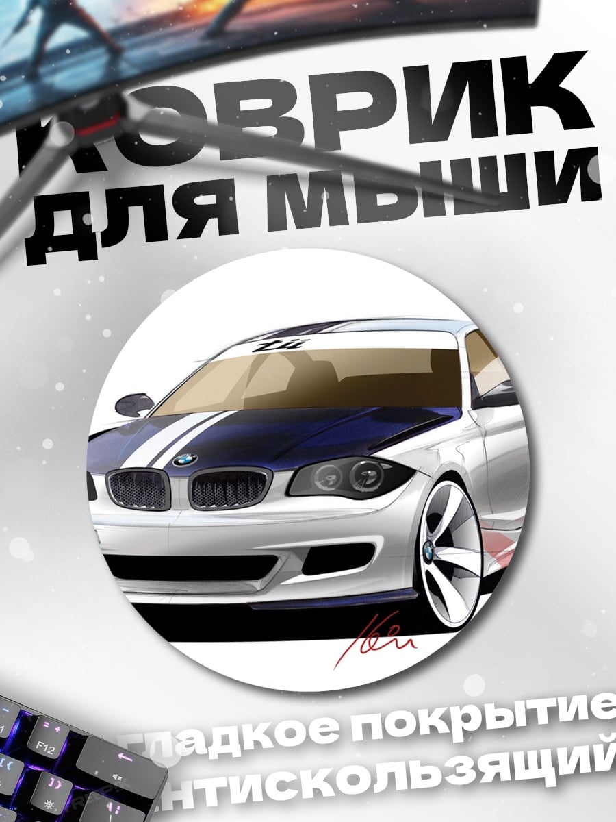Коврик круглый Спортивное купе BMW