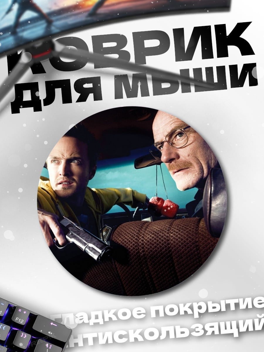 Коврик круглый Во все тяжкие
