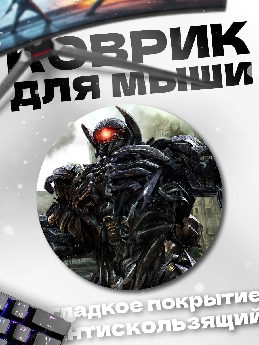 Коврик круглый Шоквейв Трансформеры