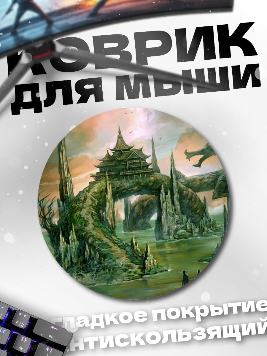 Коврик круглый Драконий город