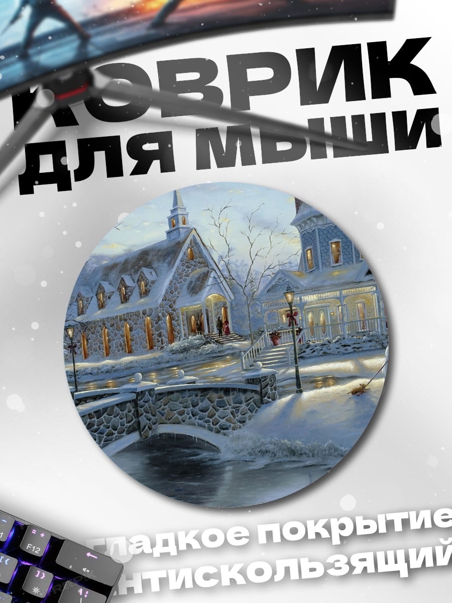 Коврик круглый Зимняя деревня