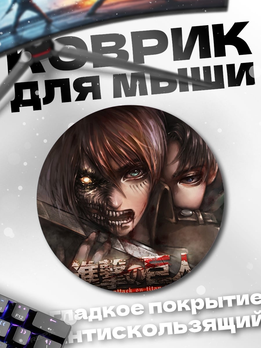 Коврик круглый Атака титанов
