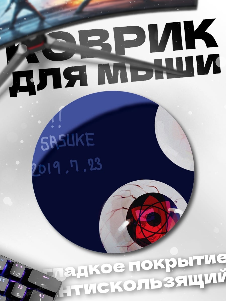 Коврик круглый День рождения Саске