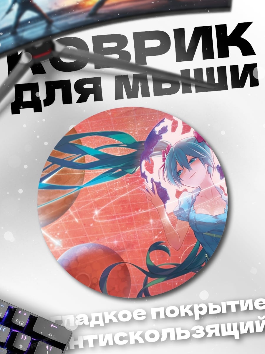 Коврик круглый Мику планеты