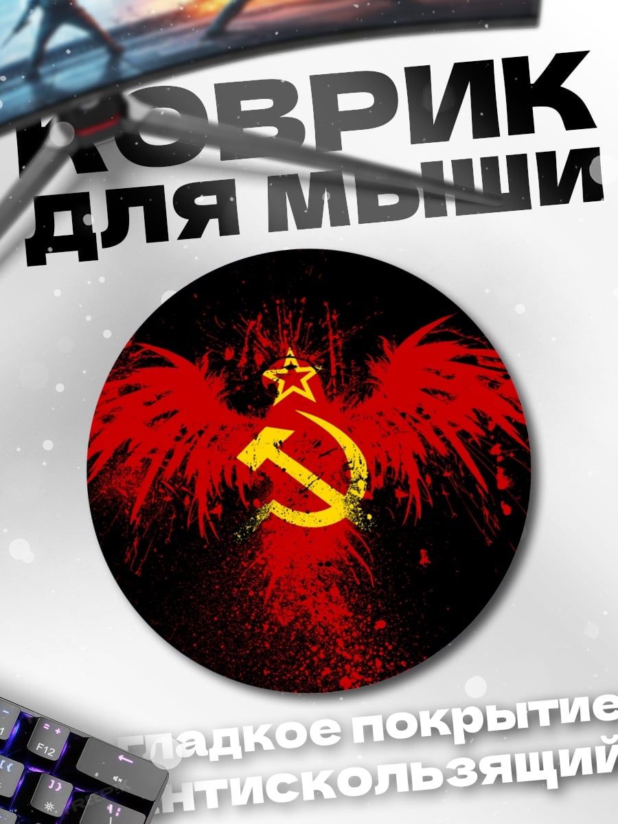 Коврик круглый Серп и молот