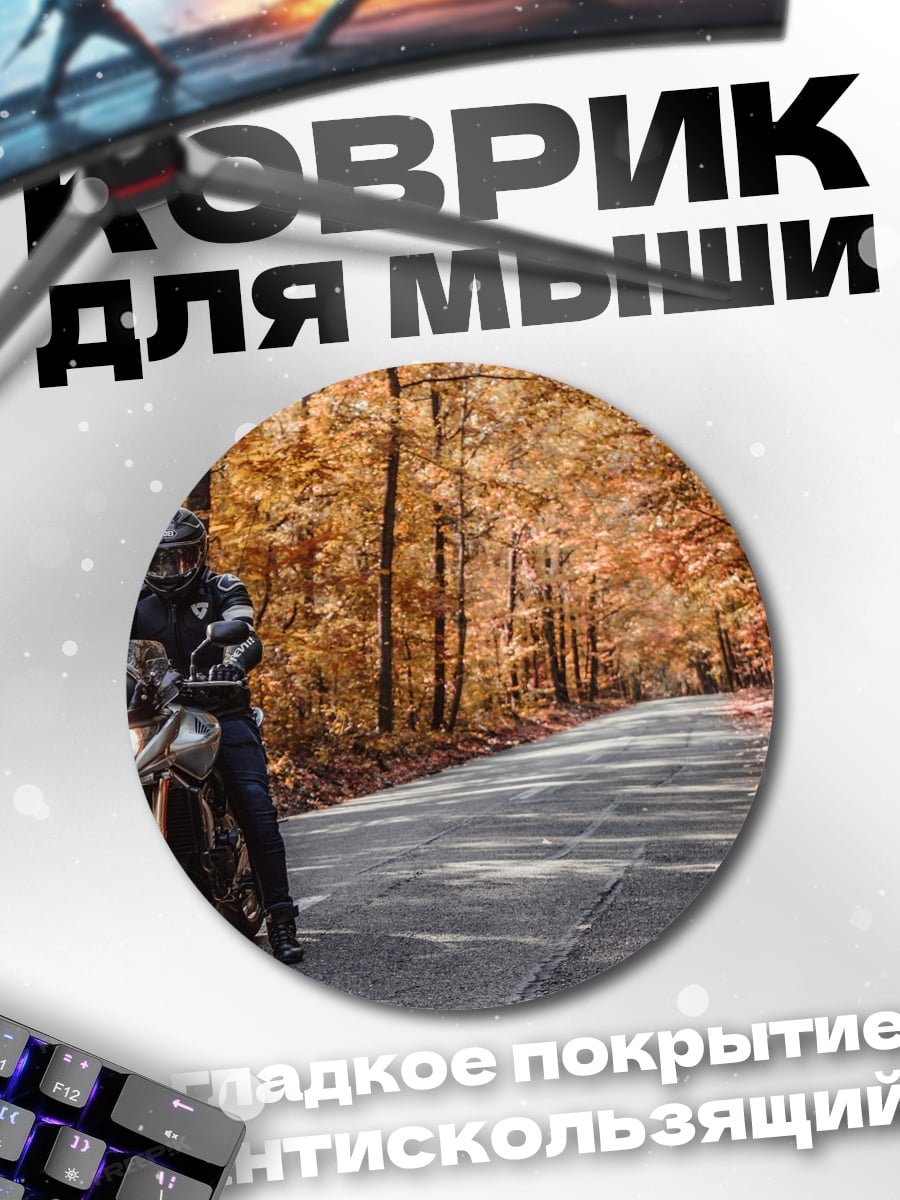 Коврик круглый Мотоциклист в осени