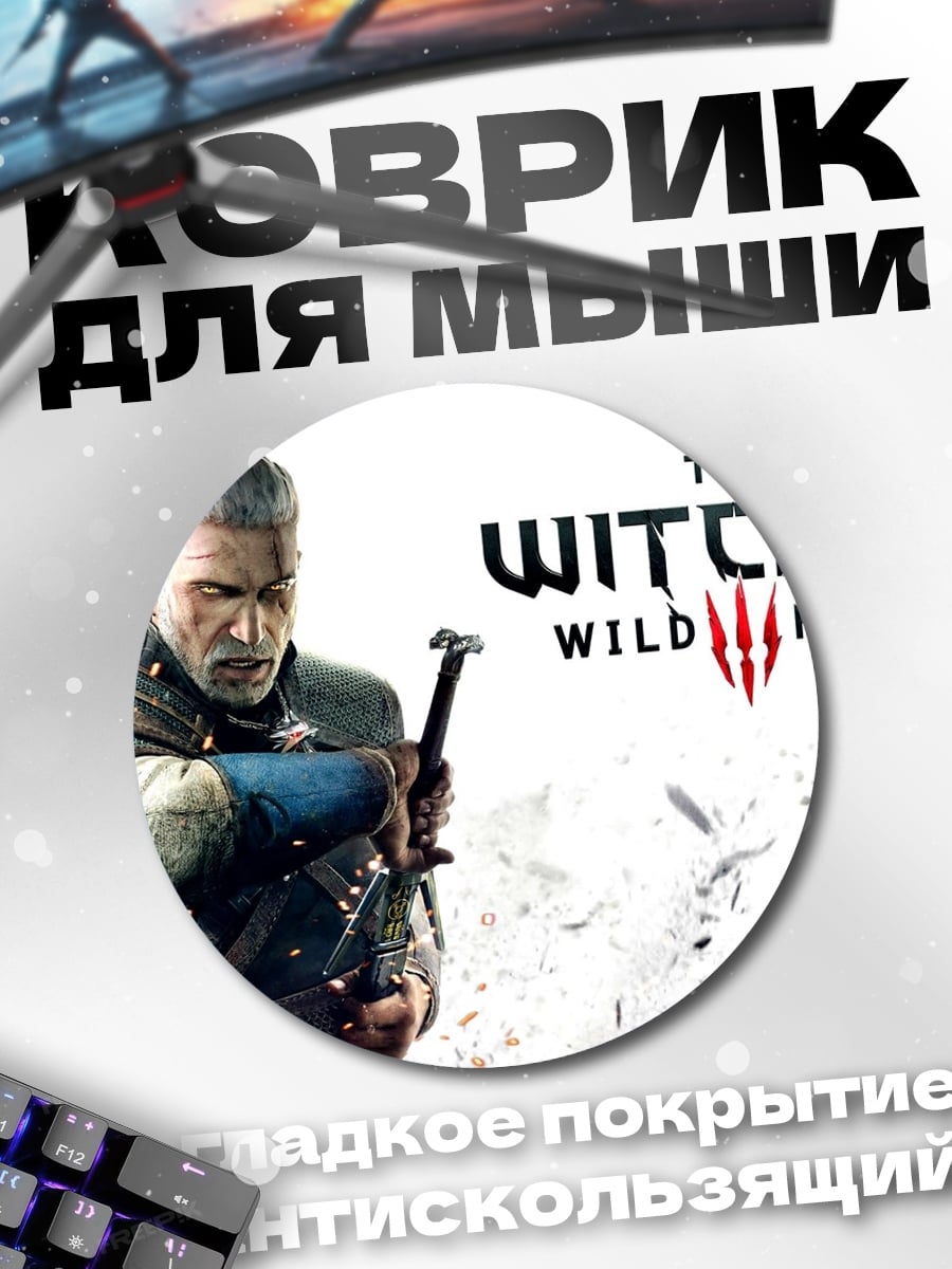 Коврик круглый Геральт Ведьмак