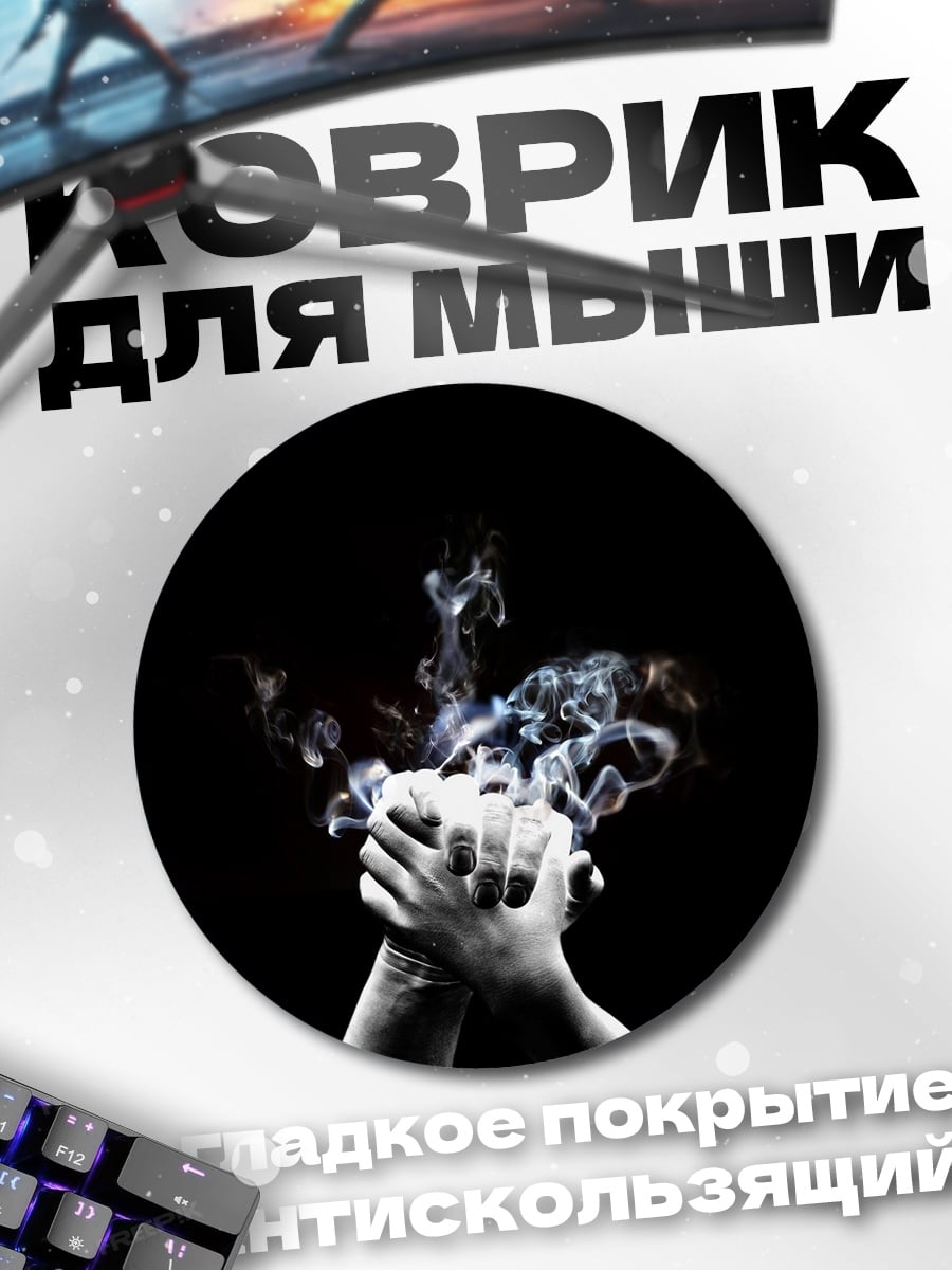 Коврик круглый Дым над руками