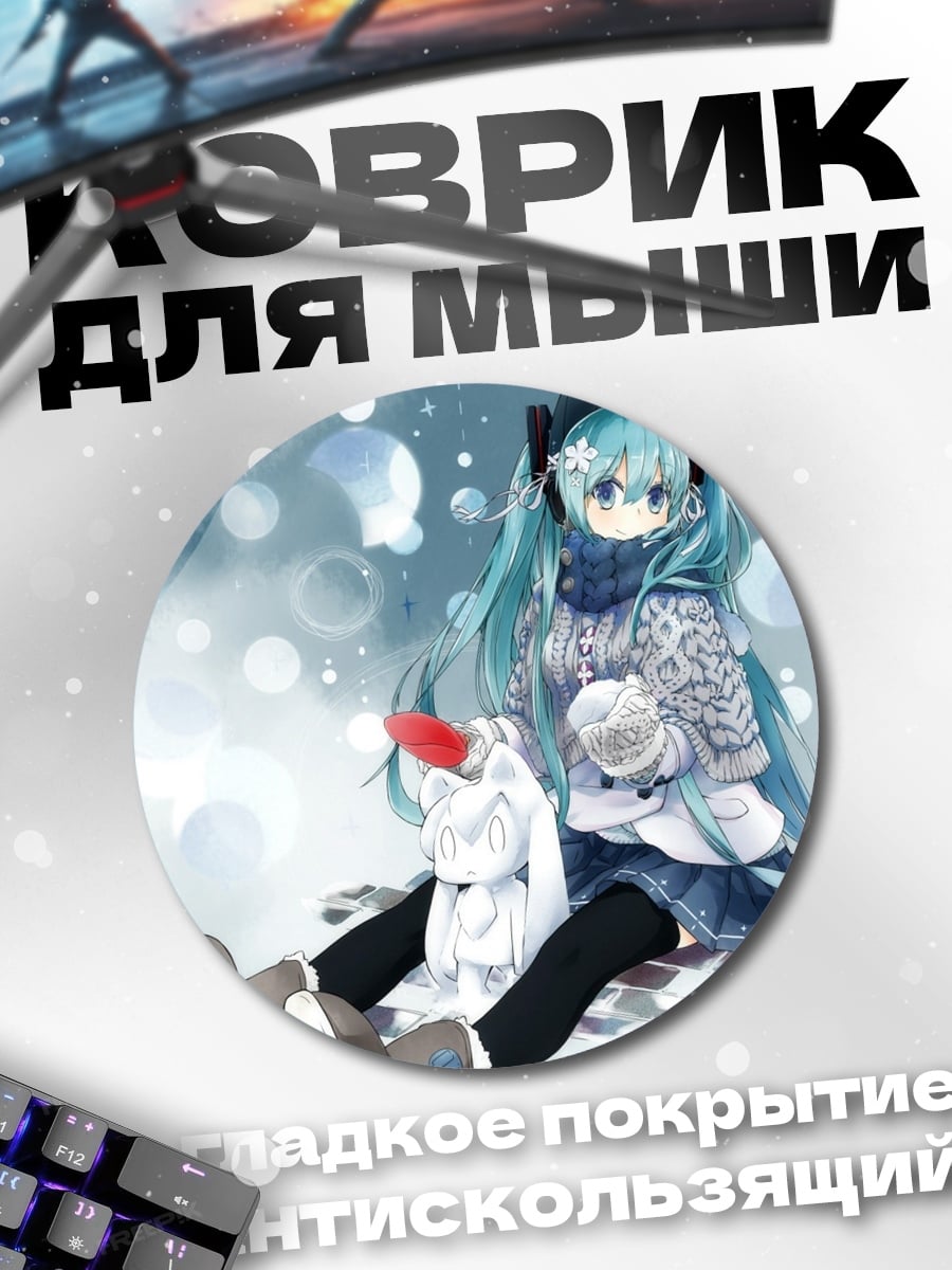 Коврик круглый Зимняя Мику