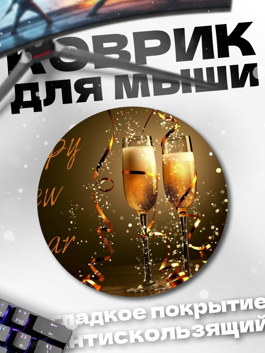 Коврик круглый Счастливого Нового Года